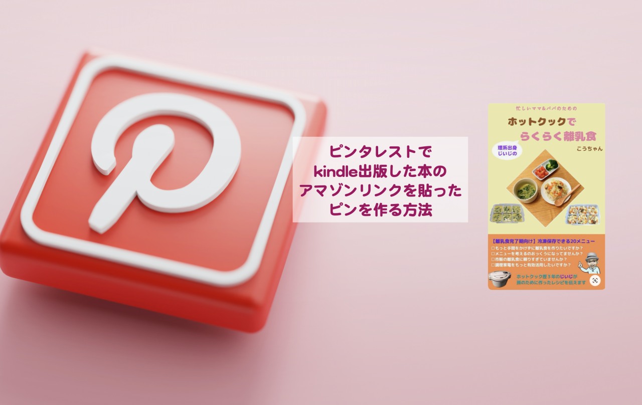 ピンタレストでkindle出版した本のアマゾンリンクを貼ったピンを作る 