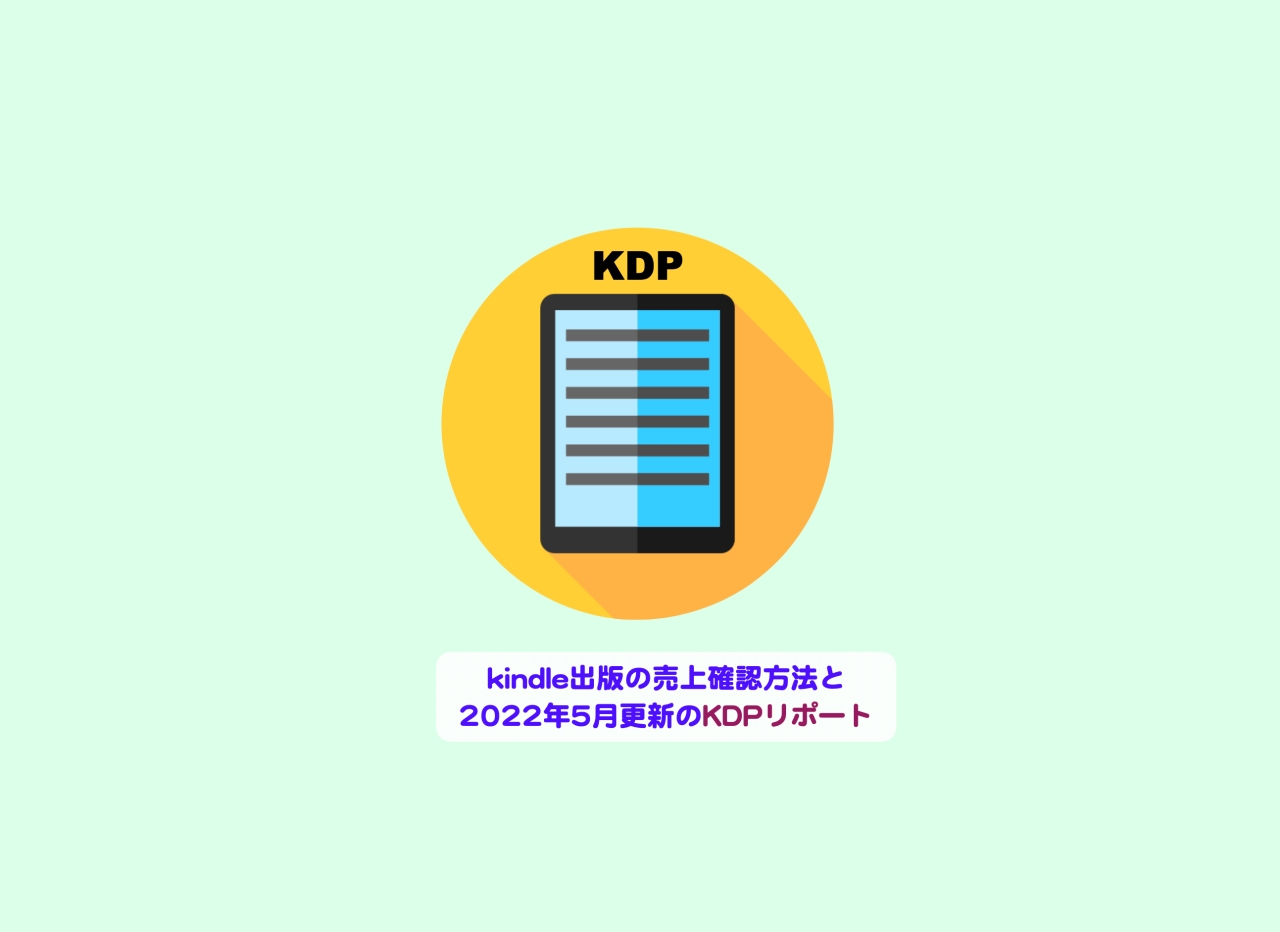 kindle出版の売上確認方法と2022年5月更新のKDPリポート｜Kindle